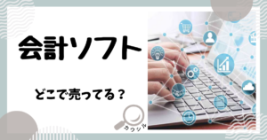会計ソフト どこで売ってる